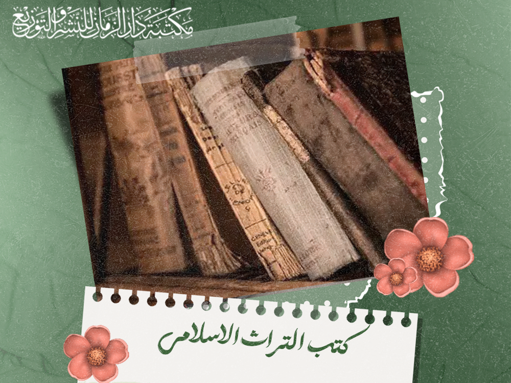  كتب التراث الاسلامي